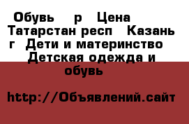 Обувь 25 р › Цена ­ 400 - Татарстан респ., Казань г. Дети и материнство » Детская одежда и обувь   